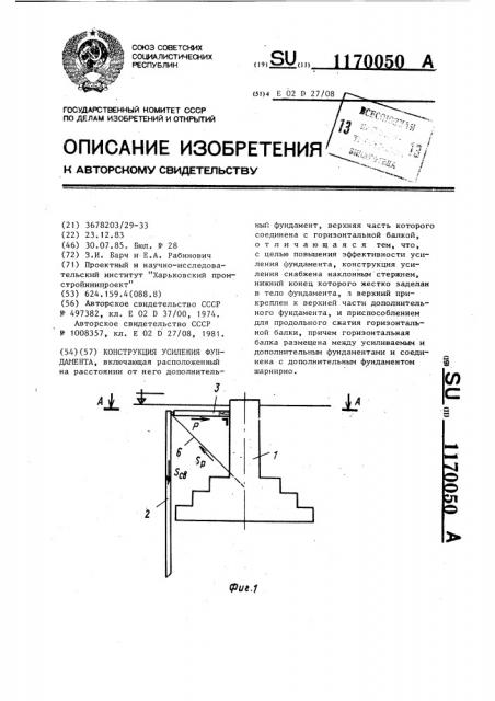 Конструкция усиления фундамента (патент 1170050)