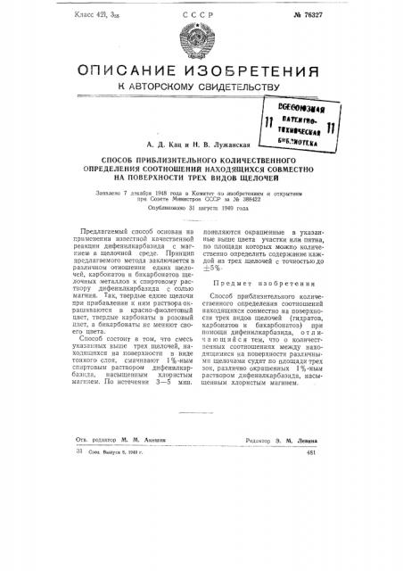Способ приблизительного количественного определения соотношений находящихся совместно на поверхности трех видов щелочей (патент 76327)