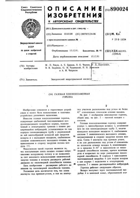 Газовая плоскопламенная горелка (патент 890024)