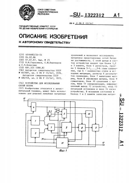 Устройство для исследования сетей петри (патент 1322312)