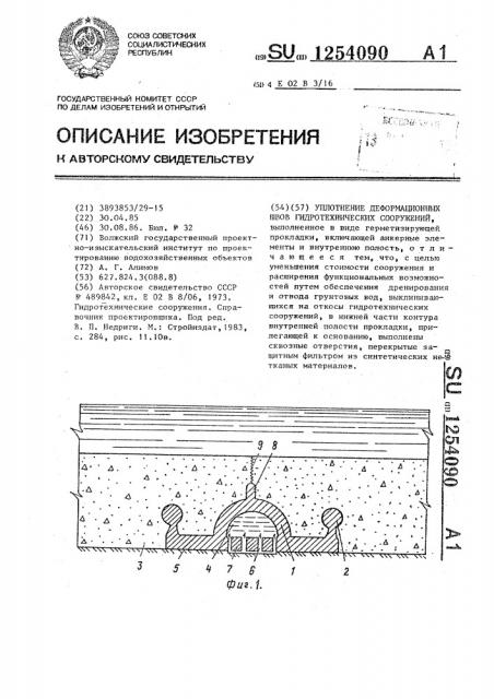 Уплотнение деформационных швов гидротехнических сооружений (патент 1254090)