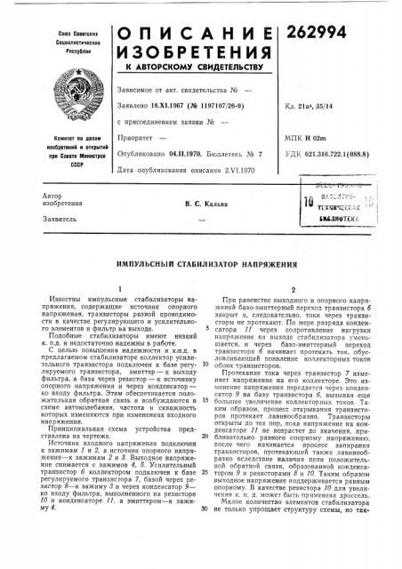 Импульсный стабилизатор напряжения (патент 262994)
