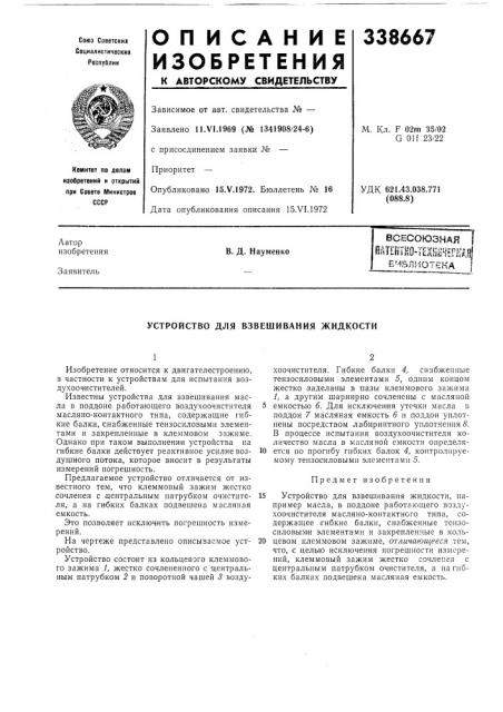 Устройство для взвешивания жидкости (патент 338667)