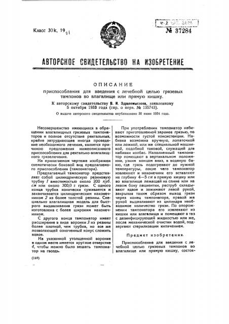 Приспособление для введения с лечебной целью грязевых тампонов во влагалище или прямую кишку (патент 37284)