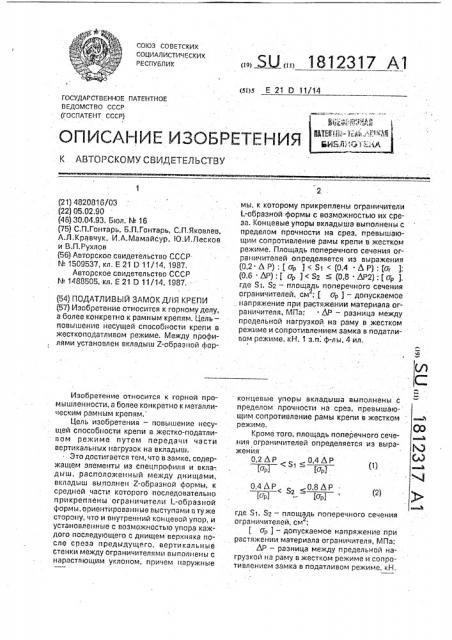 Податливый замок для крепи (патент 1812317)