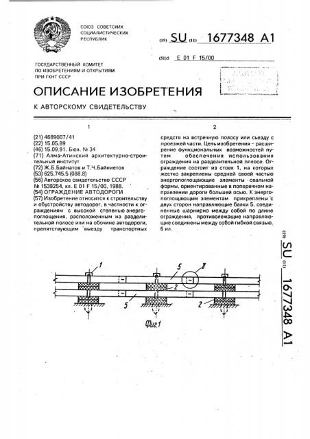 Ограждение автодороги (патент 1677348)