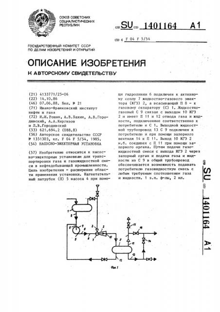 Насосно-эжекторная установка (патент 1401164)