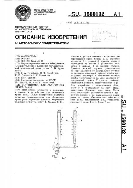 Устройство для сближения краев раны (патент 1560132)