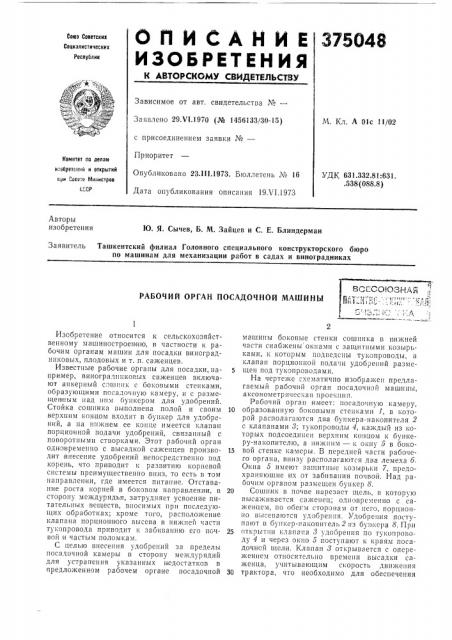 Рабочий орган посадочной машины (патент 375048)