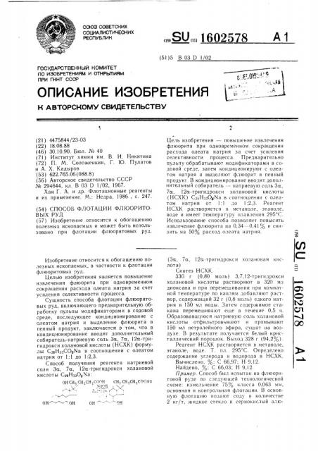 Способ флотации флюоритовых руд (патент 1602578)