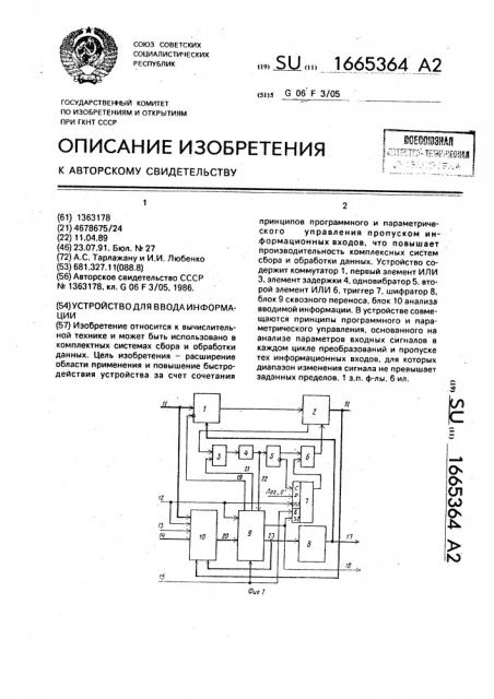 Устройство для ввода информации (патент 1665364)