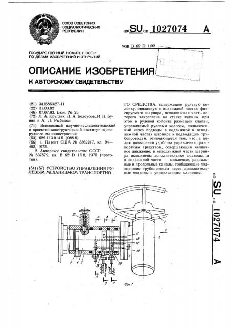 Устройство управления рулевым механизмом транспортного средства (патент 1027074)