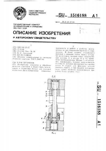 Блок штампов (патент 1516188)