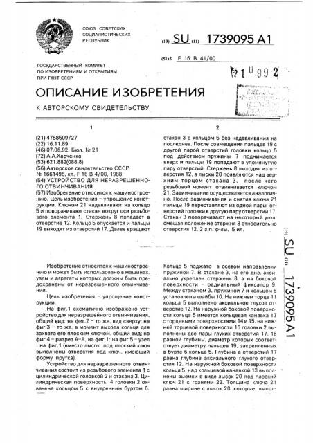 Устройство для неразрешенного отвинчивания (патент 1739095)