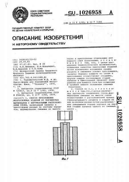 Способ прессования многослойных изделий из порошковых материалов с вертикальным расположением слоев (патент 1026958)