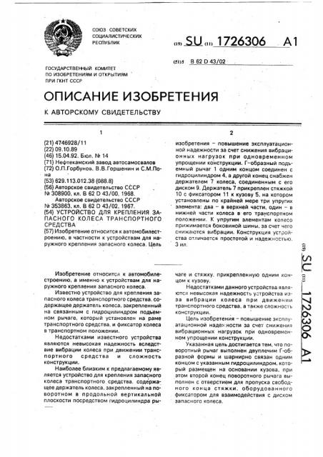 Устройство для крепления запасного колеса транспортного средства (патент 1726306)