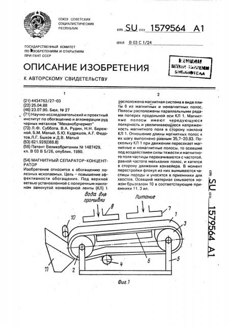 Магнитный сепаратор-концентратор (патент 1579564)