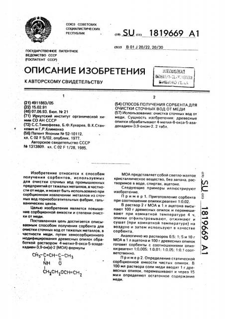 Способ получения сорбента для очистки сточных вод от меди (патент 1819669)