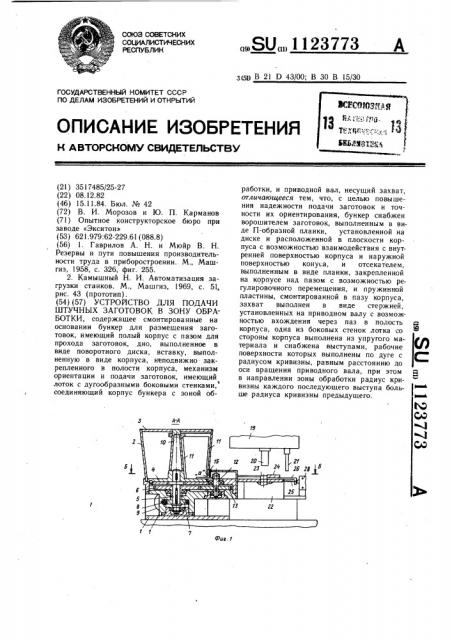 Устройство для подачи штучных заготовок в зону обработки (патент 1123773)