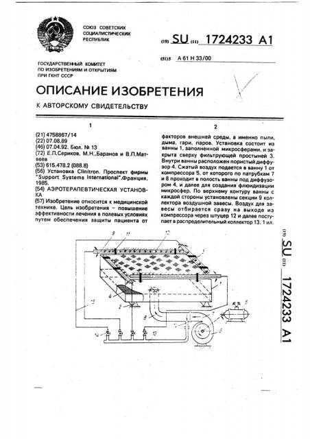 Аэротерапевтическая установка (патент 1724233)