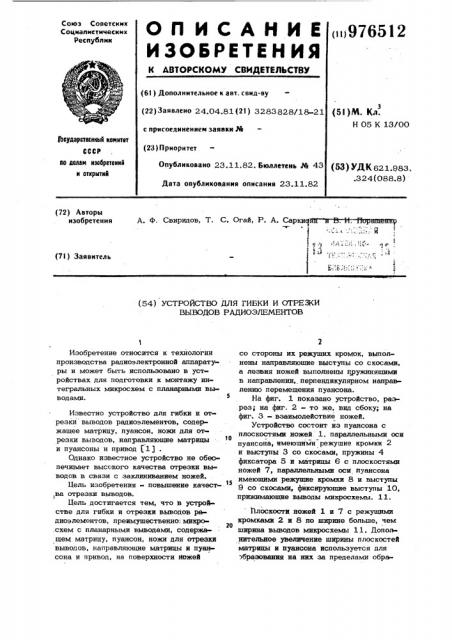 Устройство для гибки и отрезки выводов радиоэлементов (патент 976512)