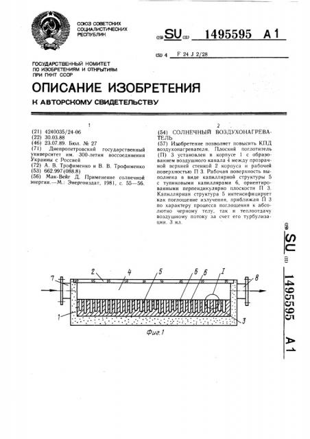 Солнечный воздухонагреватель (патент 1495595)