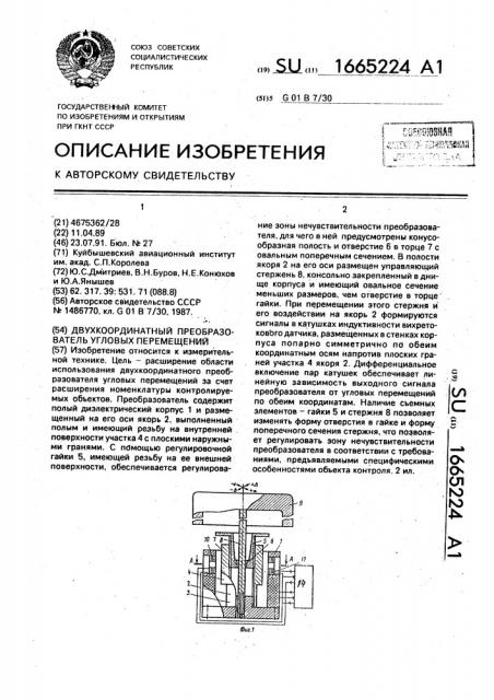 Двухкоординатный преобразователь угловых перемещений (патент 1665224)