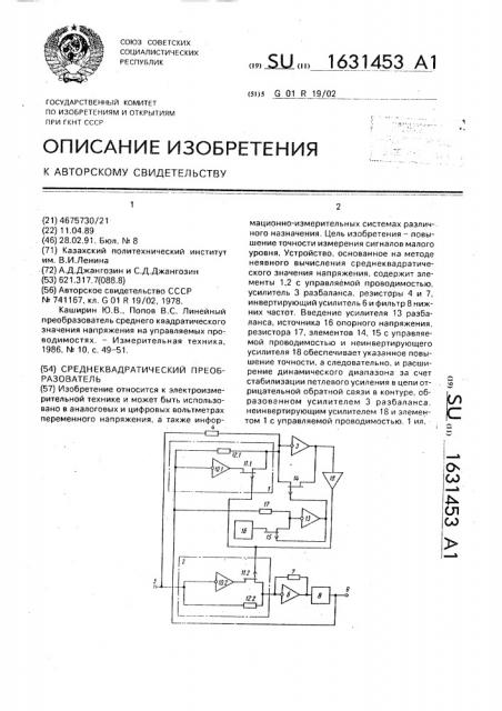 Среднеквадратический преобразователь (патент 1631453)