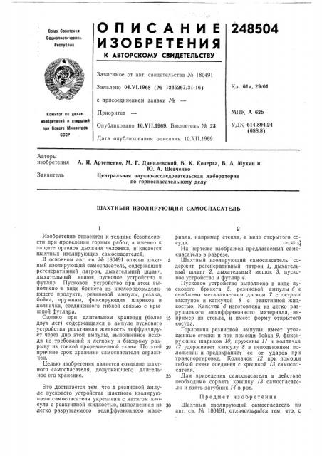 Шахтный изолирующий самоспасатель (патент 248504)