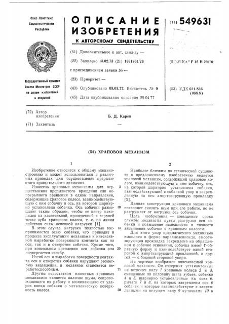 Храповой механизм (патент 549631)