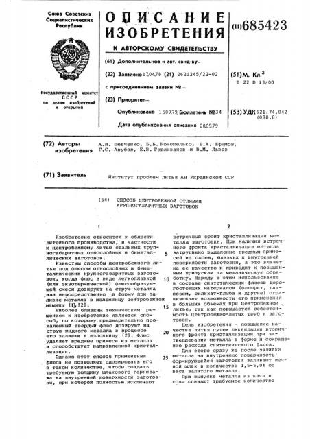 Способ центробежной отливки крупногабаритных заготовок (патент 685423)