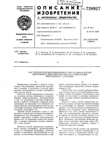 Способ определения количества осадка в роторе центрифуги для очистки масла в двигателях внутреннего сгорания (патент 728927)