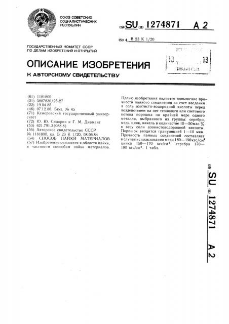 Способ пайки материалов (патент 1274871)