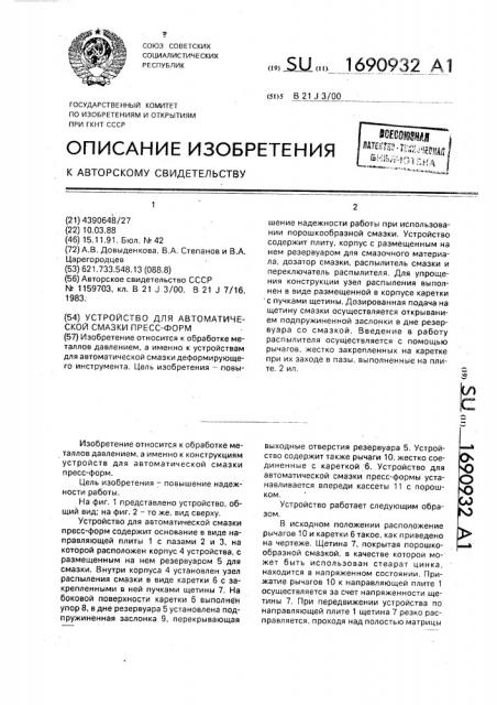Устройство для автоматической смазки пресс-форм (патент 1690932)