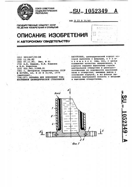 Оправка для крепления тонкостенной цилиндрической стеклянной заготовки (патент 1052349)