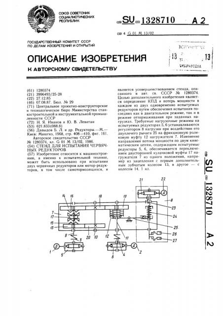 Стенд для испытания червячных редукторов (патент 1328710)