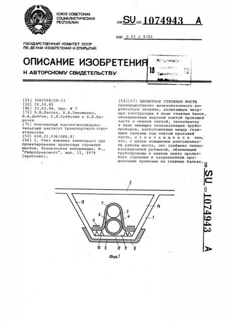 Пролетное строение моста (патент 1074943)