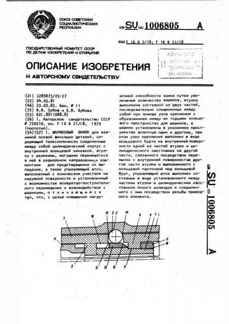 Шариковый замок (патент 1006805)