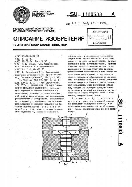 Штамп для горячей обработки металлов давлением (патент 1110533)