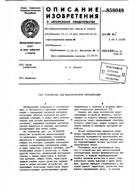 Устройство для многоточечной сигнализации (патент 858048)