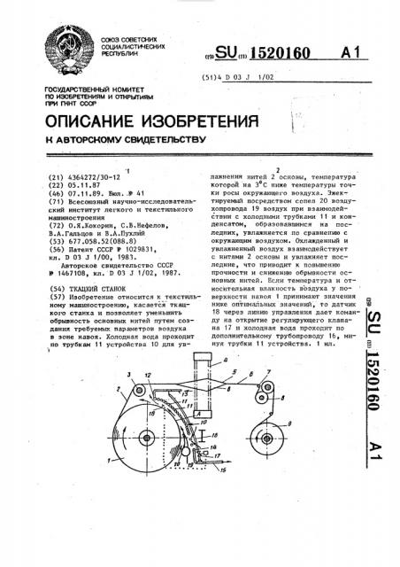 Ткацкий станок (патент 1520160)