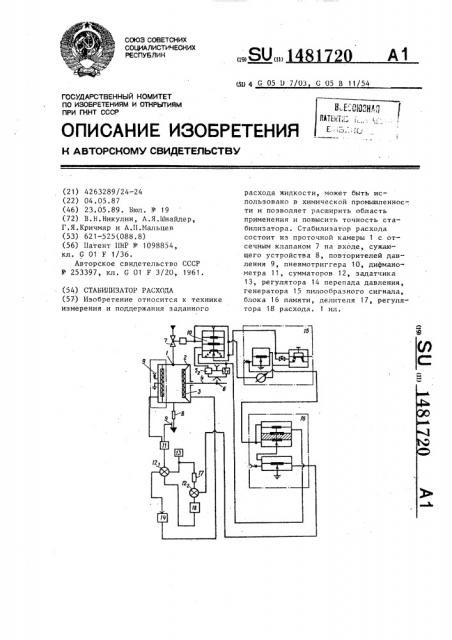 Стабилизатор расхода (патент 1481720)