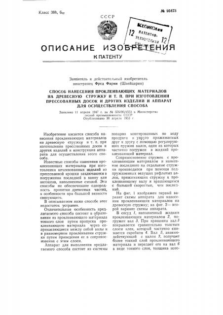 Способ нанесения проклеивающих материалов на древесную стружку и т.п. при изготовлении прессованных досок и других изделий и аппарат для выполнения способа (патент 95473)