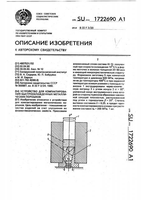 Устройство для компактирования быстроохлажденных металлических порошков (патент 1722690)