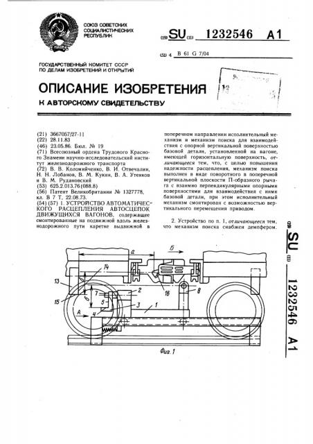 Устройство автоматического расцепления автосцепок движущихся вагонов (патент 1232546)
