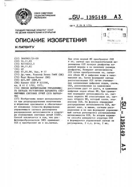 Способ формирования управляющего сигнала регулировки параметра сканирующих световых лучей (его варианты) (патент 1395149)