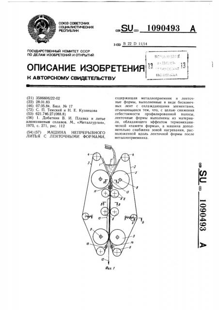 Машина непрерывного литья с ленточными формами (патент 1090493)