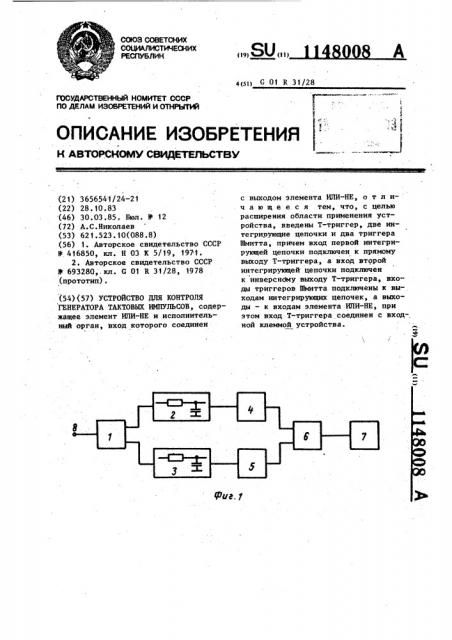 Устройство для контроля генератора тактовых импульсов (патент 1148008)