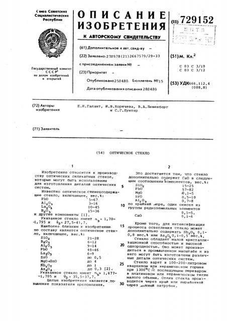 Оптическое стекло (патент 729152)