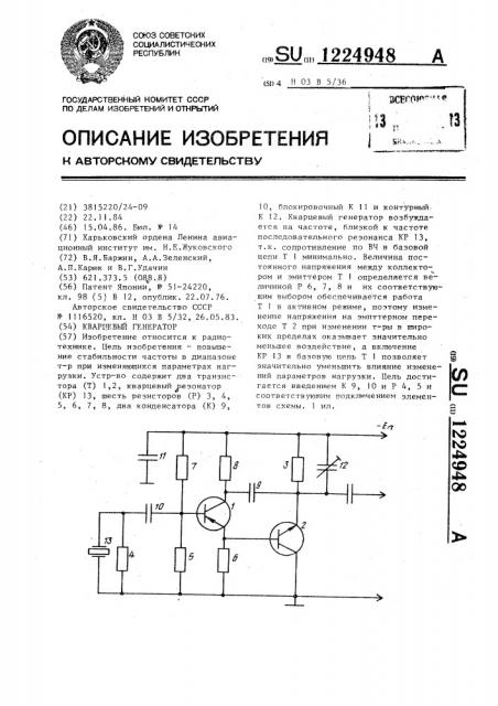 Кварцевый генератор (патент 1224948)